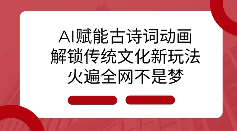AI 赋能古诗词动画：解锁传统文化新玩法，火遍全网不是梦!-chywc