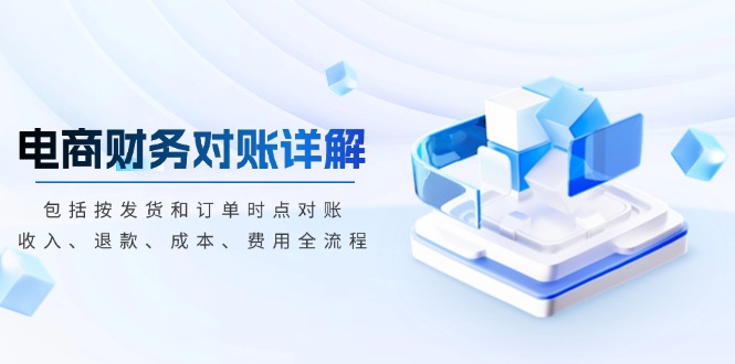 电商财务对账详解，包括按发货和订单时点对账，收入、退款、成本、费用-chywc