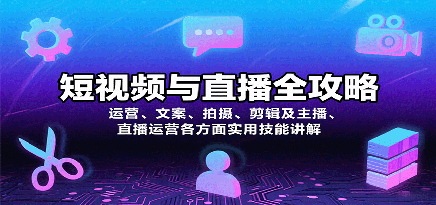 短视频与直播全攻略：运营、文案、拍摄、剪辑及主播、直播运营各方面实用技能讲解-chywc
