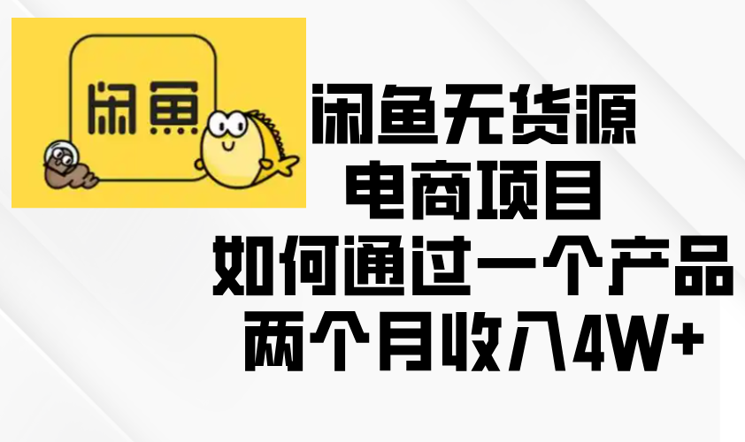 闲鱼无货源电商项目，如何通过一个产品两个月收入4W+-chywc