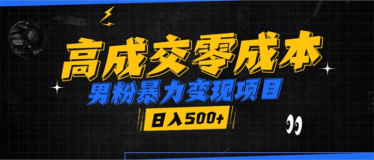 男粉暴力变现项目，高成交0成本，谁发谁火，加爆微信，日入500+-chywc