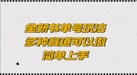 全新书单号玩法，多种赛道可以做，简单上手【揭秘】-chywc