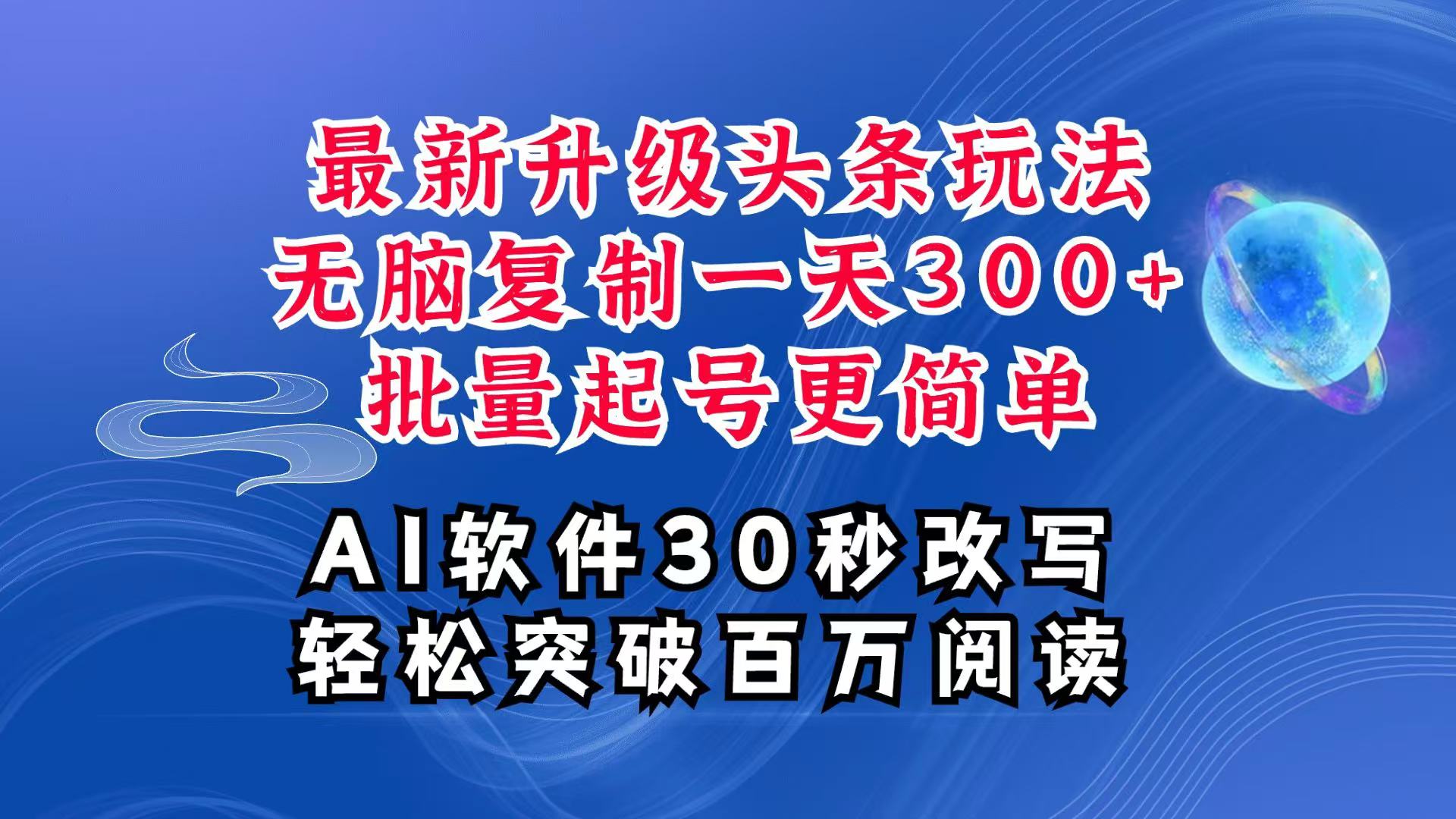 AI头条最新玩法，复制粘贴单号搞个300+，批量起号随随便便一天四位数，超详细课程-chywc