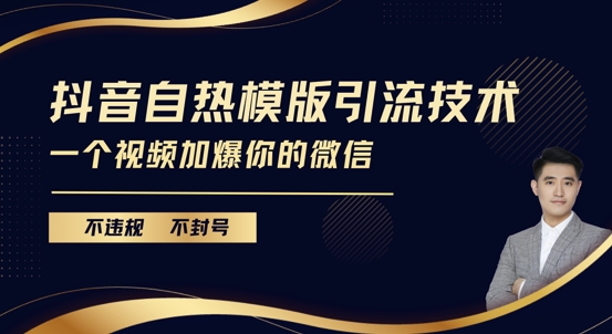 抖音最新自热模版引流技术，不违规不封号，一个视频加爆你的微信【揭秘】-chywc