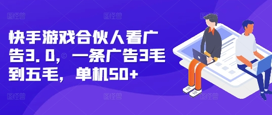 快手游戏合伙人看广告3.0，一条广告3毛到五毛，单机50+【揭秘】-chywc