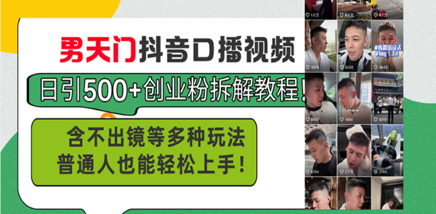 男天门抖音口播视频日引500+创业粉拆解教程！含不出镜等多种玩法普通人…-chywc