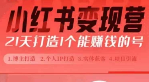 小红书博主课，21天从0到1打造1个能赚钱的红薯号，适用于新手小白-chywc