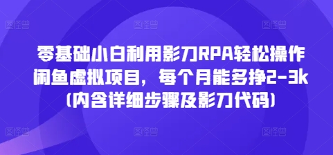 零基础小白利用影刀RPA轻松操作闲鱼虚拟项目，每个月能多挣2-3k(内含详细步骤及影刀代码)-chywc