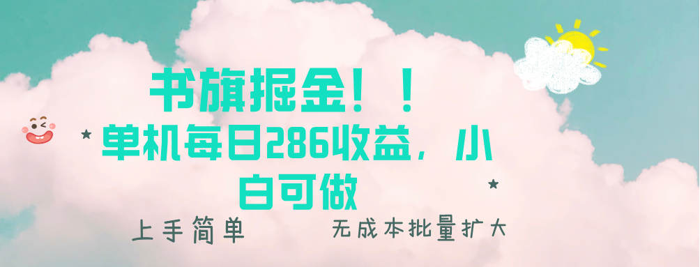 书旗掘金新玩法！！ 单机每日286收益，小白可做，轻松上手无门槛-chywc
