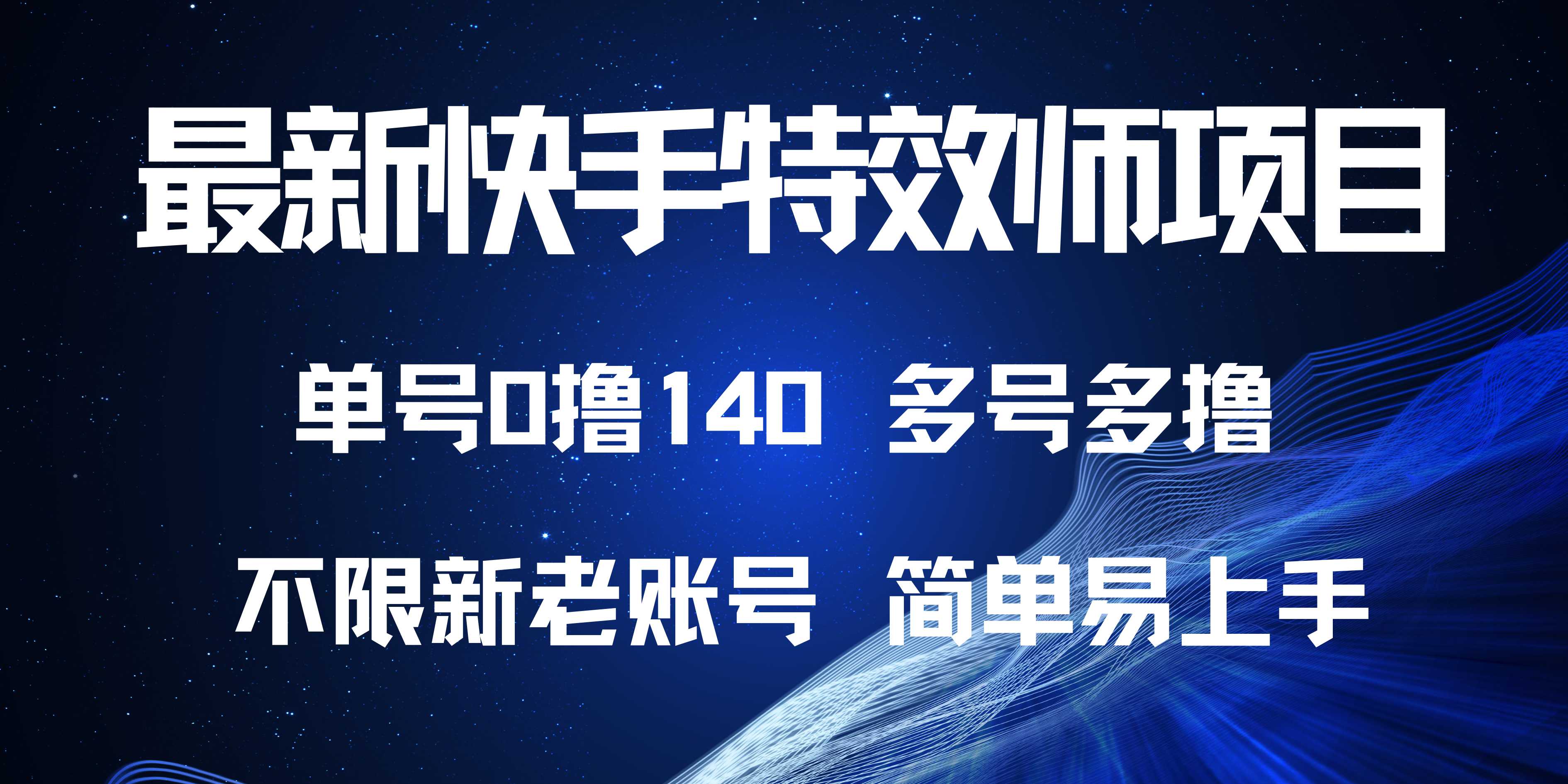 最新快手特效师项目，单号白嫖0撸140，多号多撸-chywc