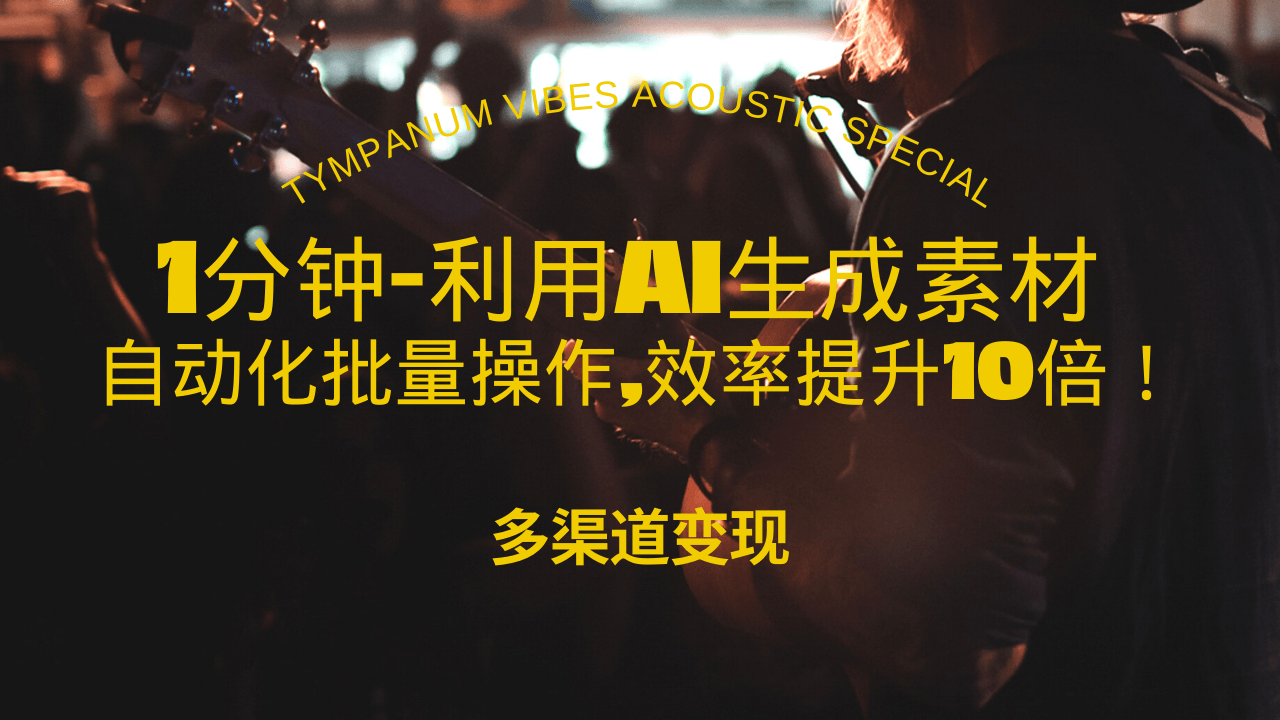 1分钟教你利用AI生成10W+美女视频,自动化批量操作,效率提升10倍！-chywc