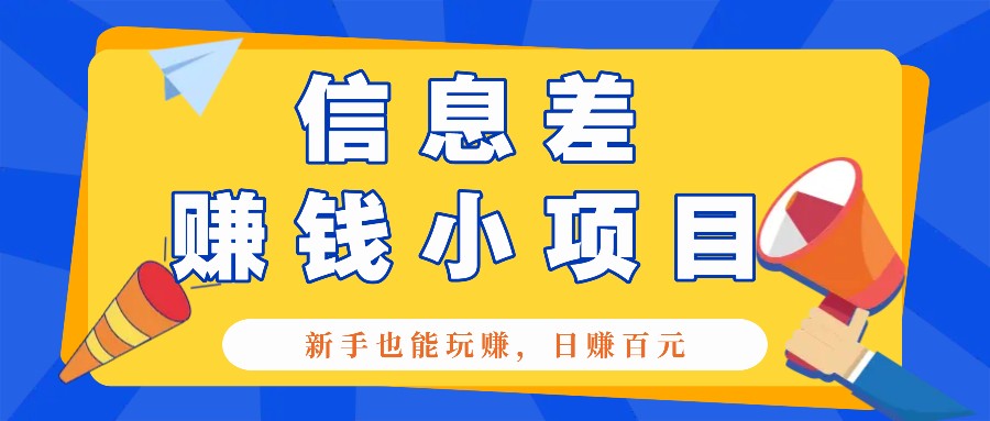 一个容易被人忽略信息差小项目，新手也能玩赚，轻松日赚百元【全套工具】-chywc