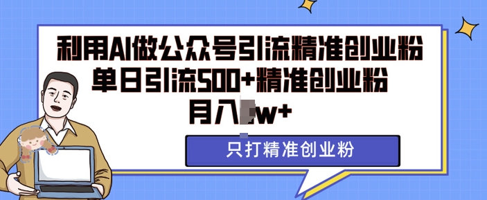 利用AI矩阵做公众号引流精准创业粉，单日引流500+精准创业粉，月入过w【揭秘】-chywc