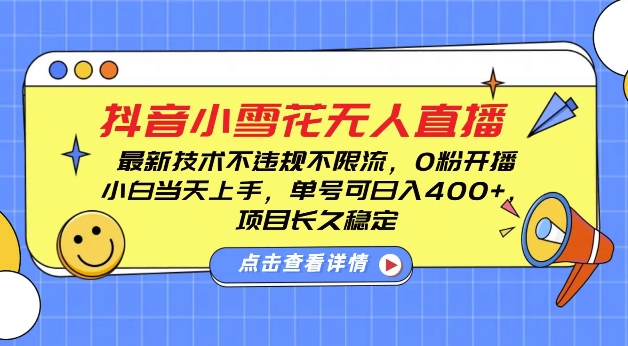 DY小雪花无人直播，0粉开播，不违规不限流，新手单号可日入4张，长久稳定【揭秘】-chywc