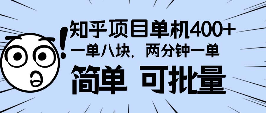 知乎项目，一单8块，二分钟一单。单机400+，操作简单可批量。-chywc