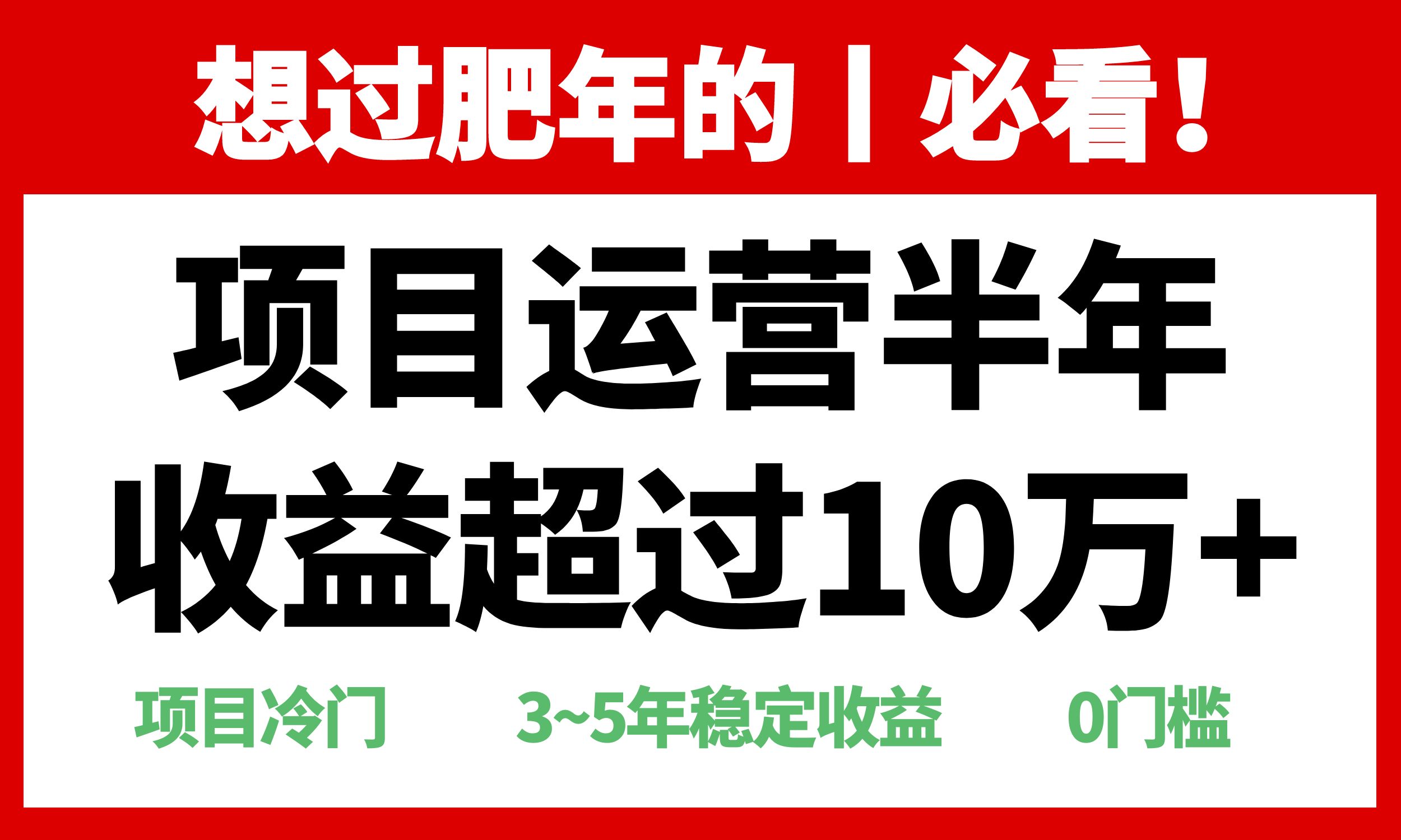 年前过肥年的必看的超冷门项目，半年收益超过10万+，-chywc