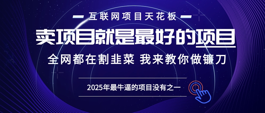 2025年普通人如何通过“知识付费”卖项目年入“百万”镰刀训练营超级IP…-chywc