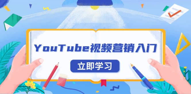 YouTube视频营销入门：账号注册指南，平台介绍与外贸推广-chywc
