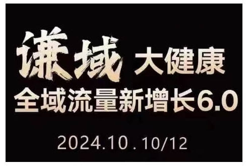 大健康全域流量新增长6.0，公域+私域，直播+短视频，从定位到变现的实操终点站-chywc
