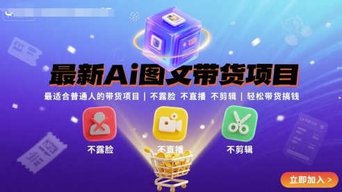 最新Ai图文带货项目，最适合普通人的带货项目，不露脸 不直播 不剪辑就可以轻松带货搞钱-chywc