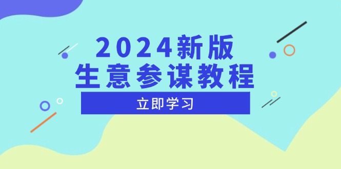 2024新版 生意参谋教程，洞悉市场商机与竞品数据, 精准制定运营策略-chywc