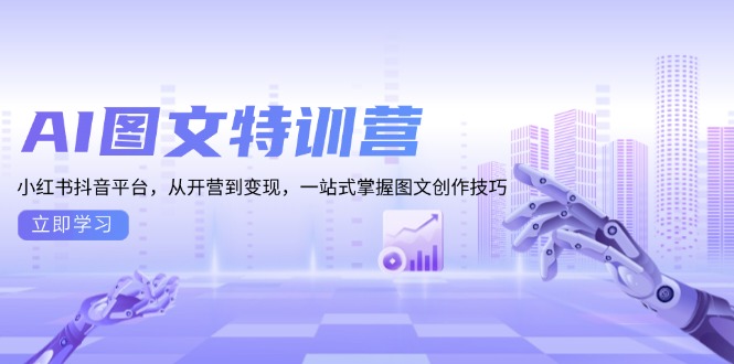 AI图文特训营：小红书抖音平台，从开营到变现，一站式掌握图文创作技巧-chywc