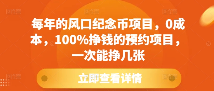 每年的风口纪念币项目，0成本，100%挣钱的预约项目，一次能挣几张【揭秘】-chywc