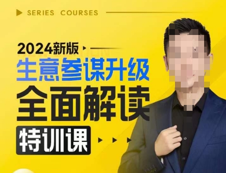 2024新版生意参谋升级全面解读特训课，新版策略方法揭秘，后台深度解读新版生意参谋-chywc