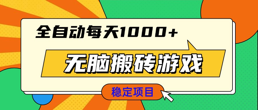 无脑搬砖游戏，全自动每天1000+ 适合新手小白操作-chywc