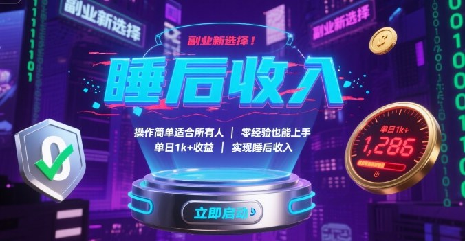 副业新选择！操作简单适合所有人，零经验也能上手，单日1k+收益，实现睡后收入【揭秘】-chywc