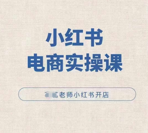 小红薯电商实操课，小红书开店实操必学课-chywc