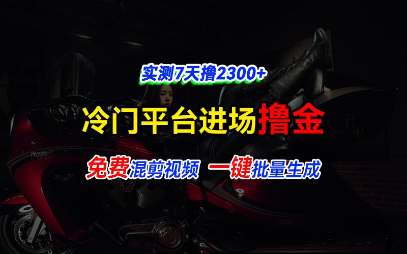 全新冷门平台vivo视频，快速免费进场搞米，通过混剪视频一键批量生成，实测7天撸2300+-chywc