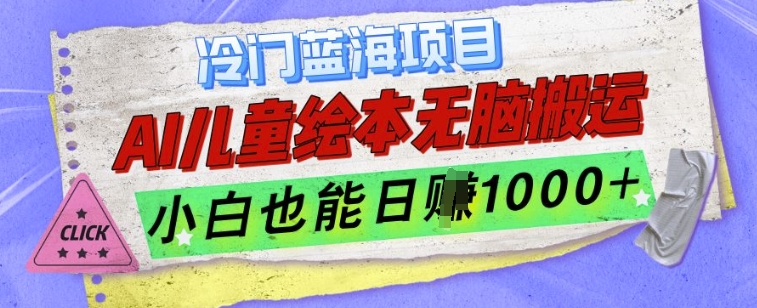 冷门蓝海项目，AI制作儿童绘本无脑搬运，小白也能日入1k【揭秘】-chywc
