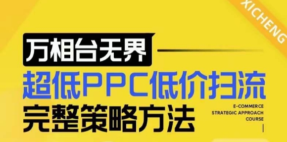 【2024新版】万相台无界，超低PPC低价扫流完整策略方法，店铺核心选款和低价盈选款方法-chywc