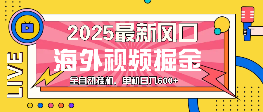 最近风口，海外视频掘金，看海外视频广告 ，轻轻松松日入600+-chywc