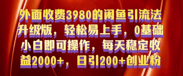 外面收费3980的闲鱼引流法，轻松易上手,0基础小白即可操作，日引200+创业粉的保姆级教程【揭秘】-chywc