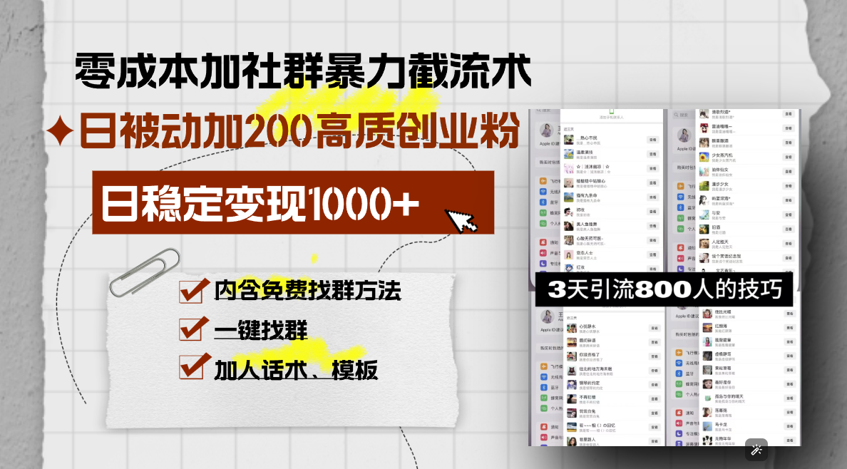零成本加社群暴力截流术，日被动添加200+高质创业粉 ，日变现1000+，内…-chywc