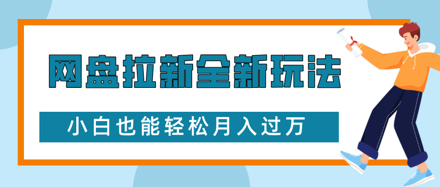 网盘拉新全新玩法，免费复习资料引流大学生粉二次变现，小白也能轻松月入过W【揭秘】-chywc