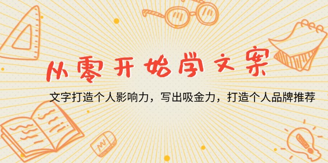 从零开始学文案，文字打造个人影响力，写出吸金力，打造个人品牌推荐-chywc