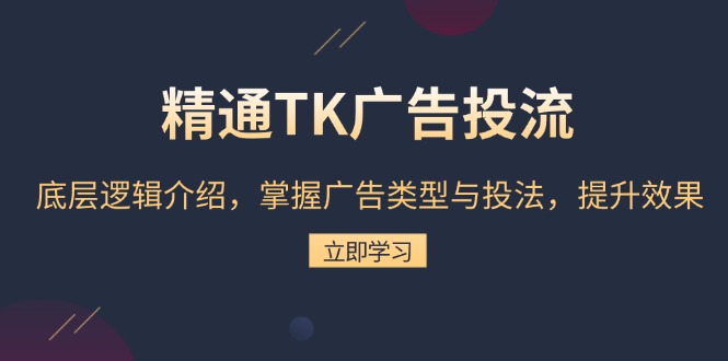 精通TK广告投流：底层逻辑介绍，掌握广告类型与投法，提升效果-chywc