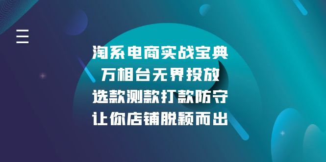 淘系电商实战宝典：万相台无界投放，选款测款打款防守，让你店铺脱颖而出-chywc