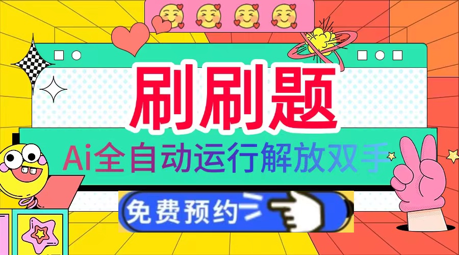 刷刷题Ai全自动运行，每天半小时轻松搞几张，管道收益轻松日入1000+-chywc