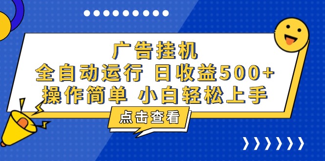 广告挂机，知识分享，全自动500+项目-chywc
