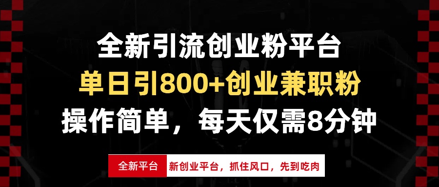 全新引流创业粉平台，单日引800+创业兼职粉，抓住风口先到吃肉，每天仅…-chywc