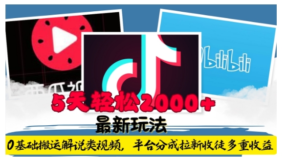 利用工具0基础搬运解说类视频，平台分成拉新双重收益，5天轻松2k【揭秘】-chywc