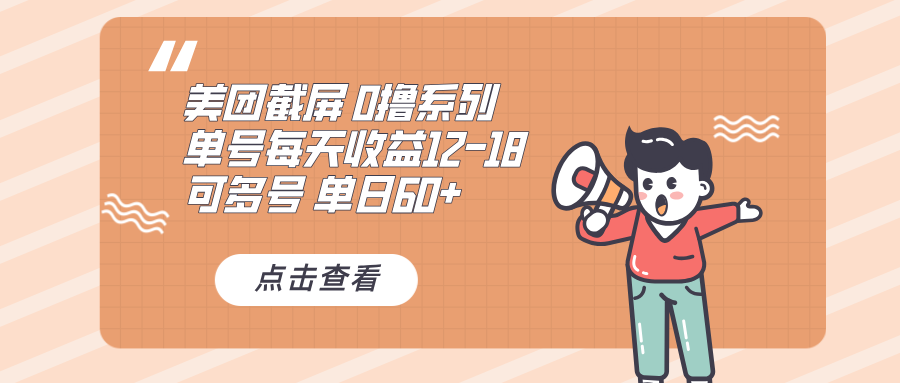 0撸系列 美团截屏 单号12-18 单日60+ 可批量-chywc