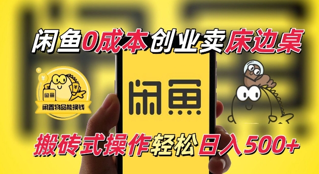 闲鱼一个被忽略的电商赛道，0成本卖床边桌，纯小白搬砖式操作轻松日入5张【揭秘】-chywc