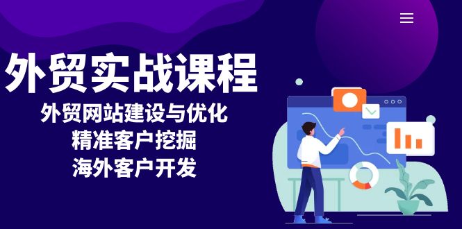 外贸实战课程：外贸网站建设与优化，精准客户挖掘，海外客户开发-chywc