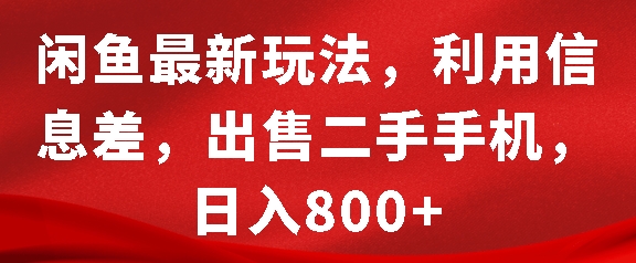 闲鱼最新玩法，利用信息差，出售二手手机，日入8张【揭秘】-chywc