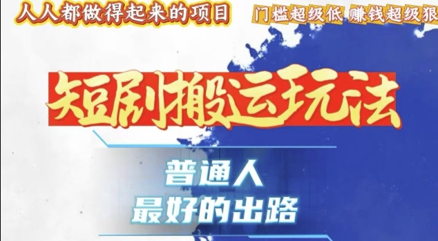 一条作品收益1k+，独家技术和黑科技首次公开，11纯搬，爆流爆粉嘎嘎猛，有手就能干【揭秘】-chywc